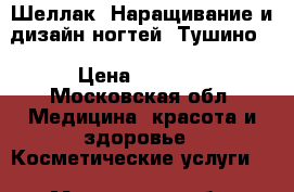 Шеллак. Наращивание и дизайн ногтей. Тушино. › Цена ­ 1 000 - Московская обл. Медицина, красота и здоровье » Косметические услуги   . Московская обл.